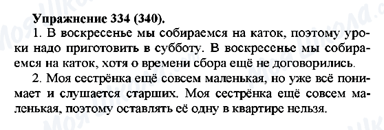 ГДЗ Російська мова 5 клас сторінка 334(340)
