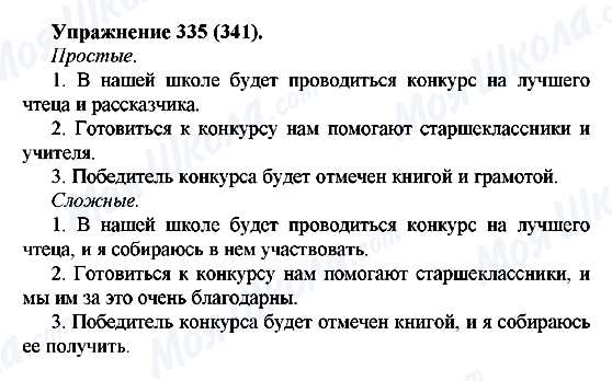 ГДЗ Русский язык 5 класс страница 335(341)