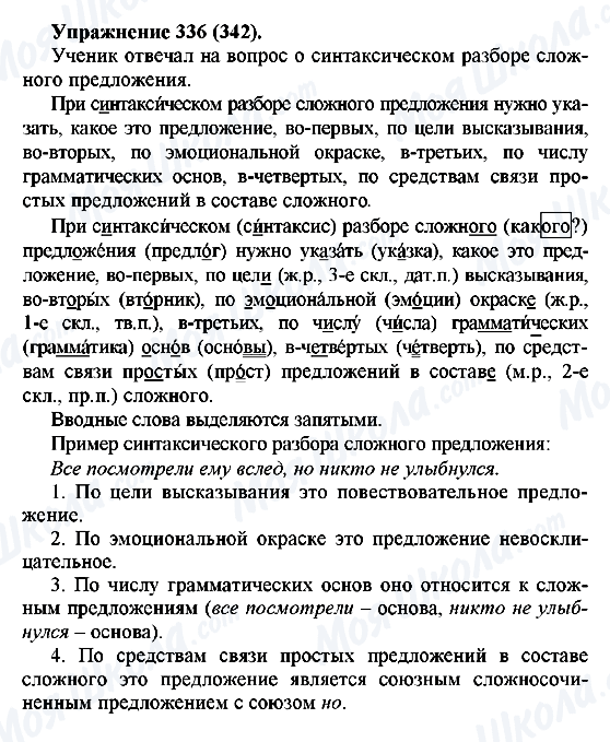 ГДЗ Русский язык 5 класс страница 336(342)
