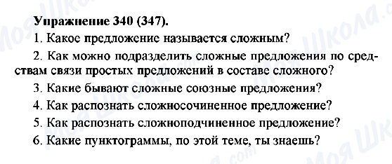 ГДЗ Русский язык 5 класс страница 340(347)