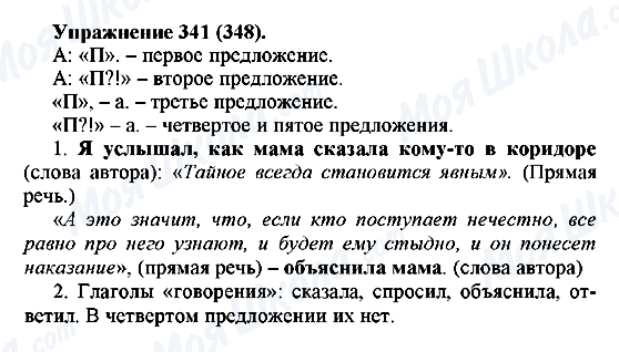 ГДЗ Русский язык 5 класс страница 341(348)