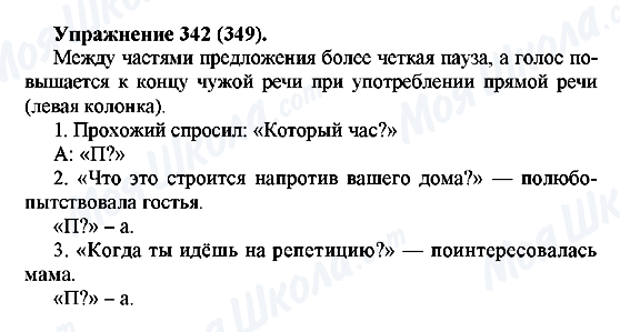 ГДЗ Русский язык 5 класс страница 342(349)