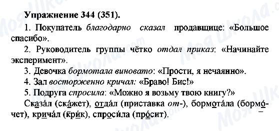 ГДЗ Русский язык 5 класс страница 344(351)