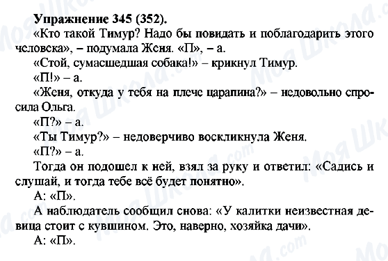 ГДЗ Російська мова 5 клас сторінка 345(352)