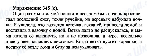 ГДЗ Русский язык 5 класс страница 345(c)