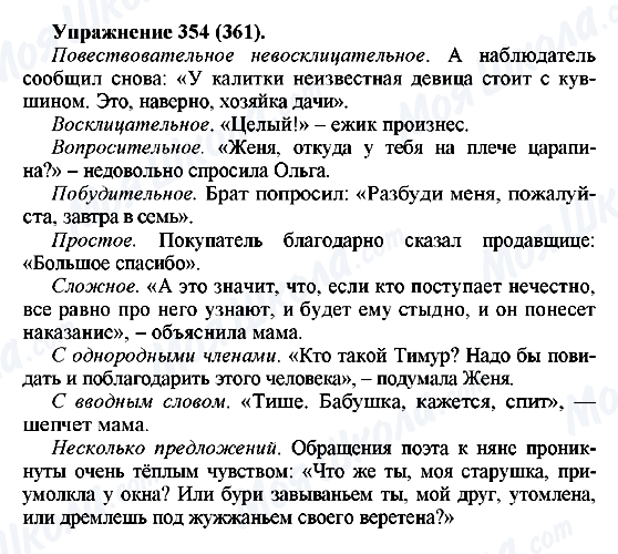 ГДЗ Русский язык 5 класс страница 354(361)