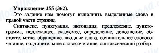 ГДЗ Російська мова 5 клас сторінка 355(362)