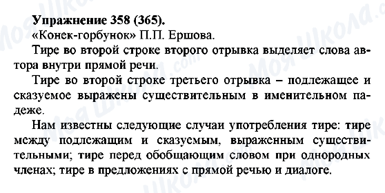 ГДЗ Російська мова 5 клас сторінка 358(365)