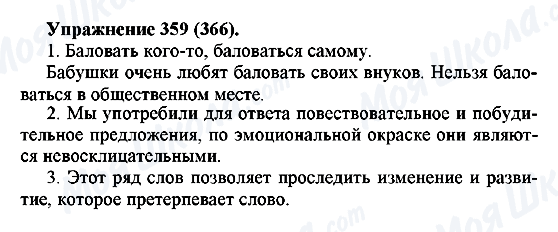 ГДЗ Російська мова 5 клас сторінка 359(366)