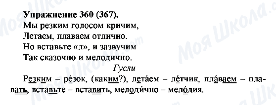 ГДЗ Русский язык 5 класс страница 360(367)