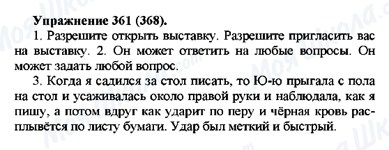 ГДЗ Російська мова 5 клас сторінка 361(368)