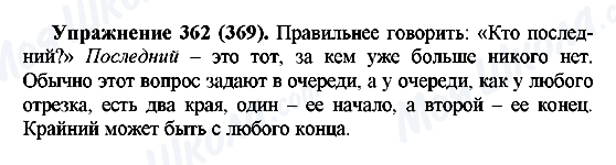 ГДЗ Русский язык 5 класс страница 362(369)