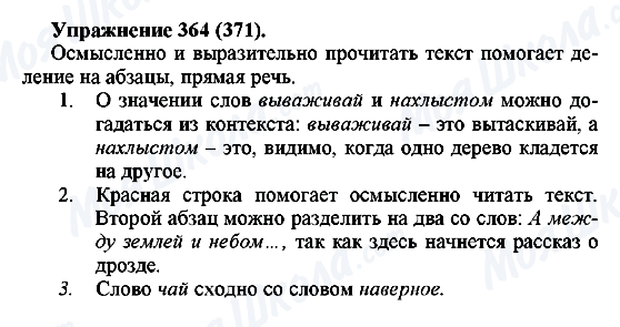 ГДЗ Русский язык 5 класс страница 364(371)