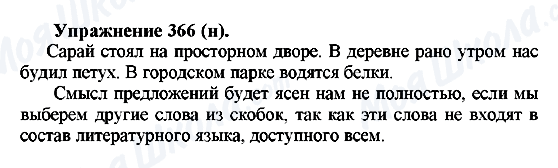 ГДЗ Русский язык 5 класс страница 366(u)