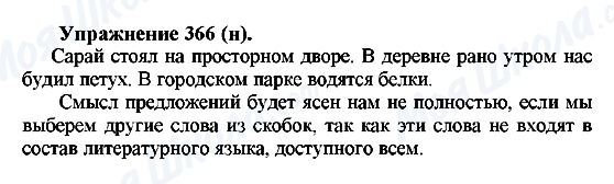 ГДЗ Російська мова 5 клас сторінка 366(u)