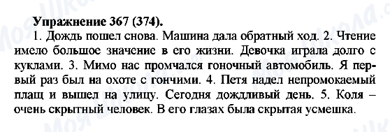 ГДЗ Російська мова 5 клас сторінка 367(374)