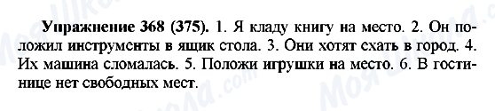 ГДЗ Російська мова 5 клас сторінка 368(375)