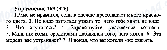 ГДЗ Російська мова 5 клас сторінка 369(376)