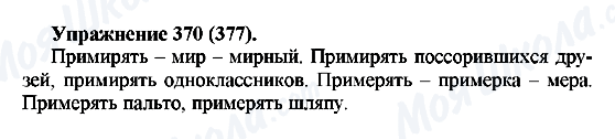 ГДЗ Русский язык 5 класс страница 370(377)