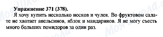 ГДЗ Русский язык 5 класс страница 371(378)