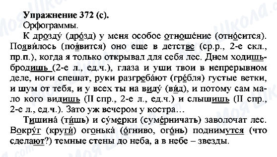 ГДЗ Російська мова 5 клас сторінка 372(с)