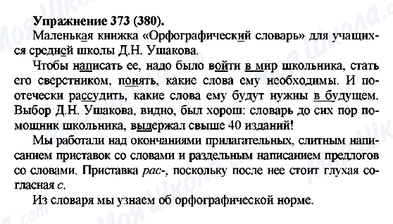 ГДЗ Російська мова 5 клас сторінка 373(380)