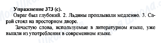 ГДЗ Русский язык 5 класс страница 373(с)