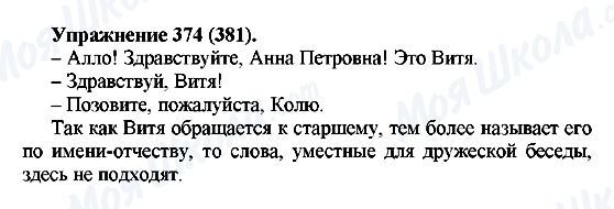ГДЗ Російська мова 5 клас сторінка 374(381)