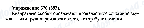 ГДЗ Російська мова 5 клас сторінка 376(383)