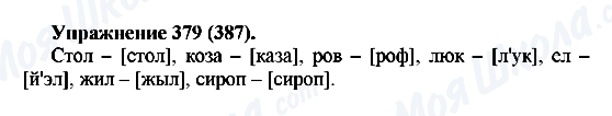 ГДЗ Російська мова 5 клас сторінка 379(387)