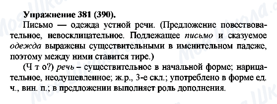 ГДЗ Русский язык 5 класс страница 381(390)