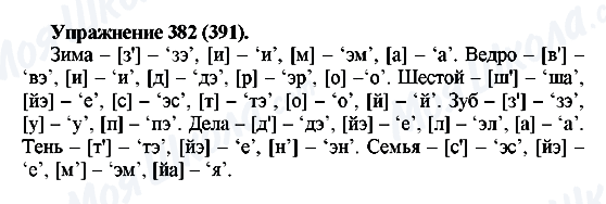 ГДЗ Русский язык 5 класс страница 382(391)