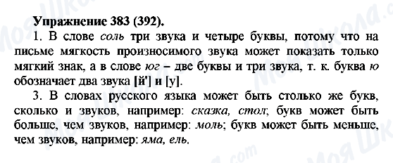 ГДЗ Русский язык 5 класс страница 383(392)