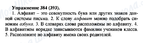 ГДЗ Русский язык 5 класс страница 384(393)