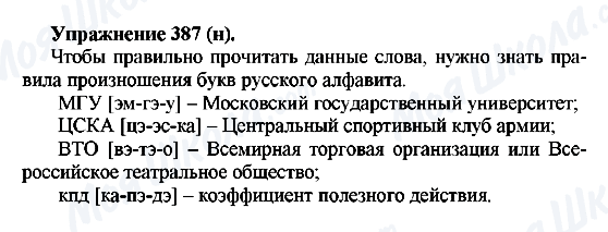 ГДЗ Російська мова 5 клас сторінка 387(н)