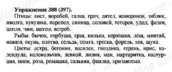 ГДЗ Російська мова 5 клас сторінка 388(397)