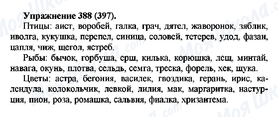 ГДЗ Русский язык 5 класс страница 388(397)