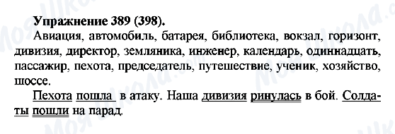 ГДЗ Русский язык 5 класс страница 389(398)