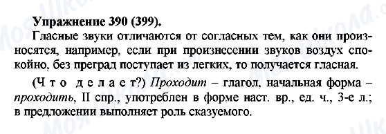 ГДЗ Російська мова 5 клас сторінка 390(399)