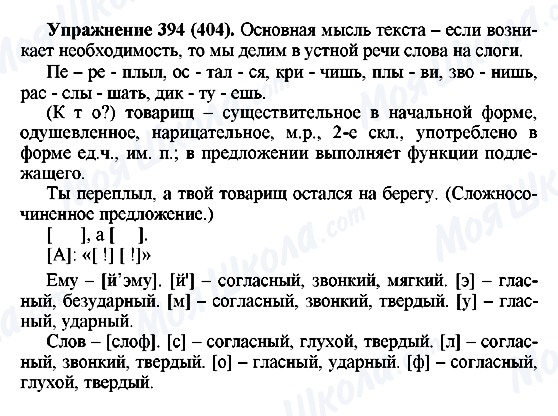 ГДЗ Русский язык 5 класс страница 394(404)