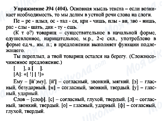 ГДЗ Російська мова 5 клас сторінка 394(404)