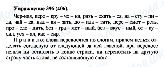 ГДЗ Російська мова 5 клас сторінка 396(406)