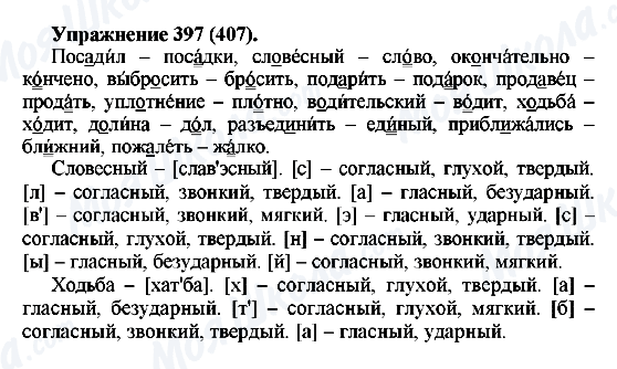 ГДЗ Русский язык 5 класс страница 397(407)