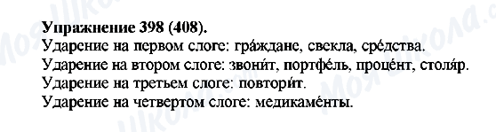 ГДЗ Російська мова 5 клас сторінка 398(408)