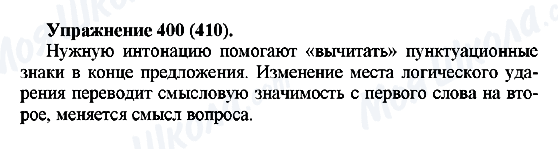 ГДЗ Російська мова 5 клас сторінка 400(410)
