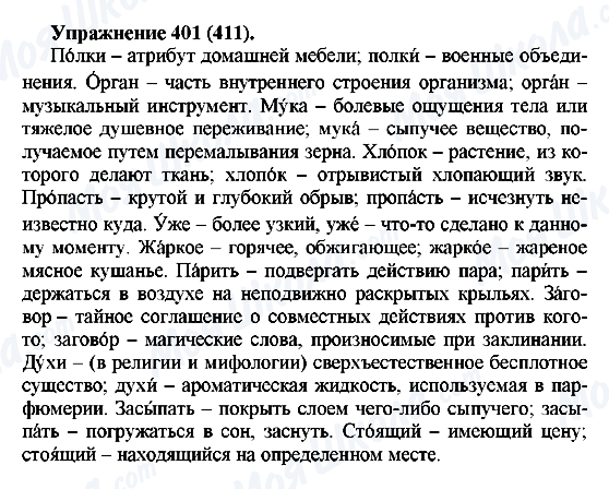 ГДЗ Російська мова 5 клас сторінка 401(411)