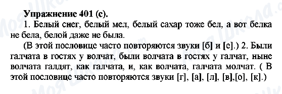 ГДЗ Російська мова 5 клас сторінка 401(с)