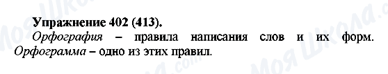 ГДЗ Російська мова 5 клас сторінка 402(413)