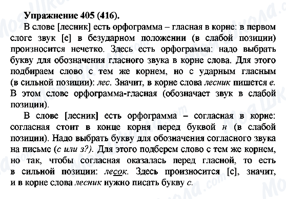 ГДЗ Російська мова 5 клас сторінка 405(416)