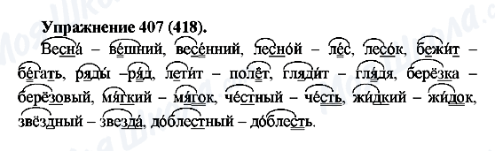 ГДЗ Русский язык 5 класс страница 407(418)